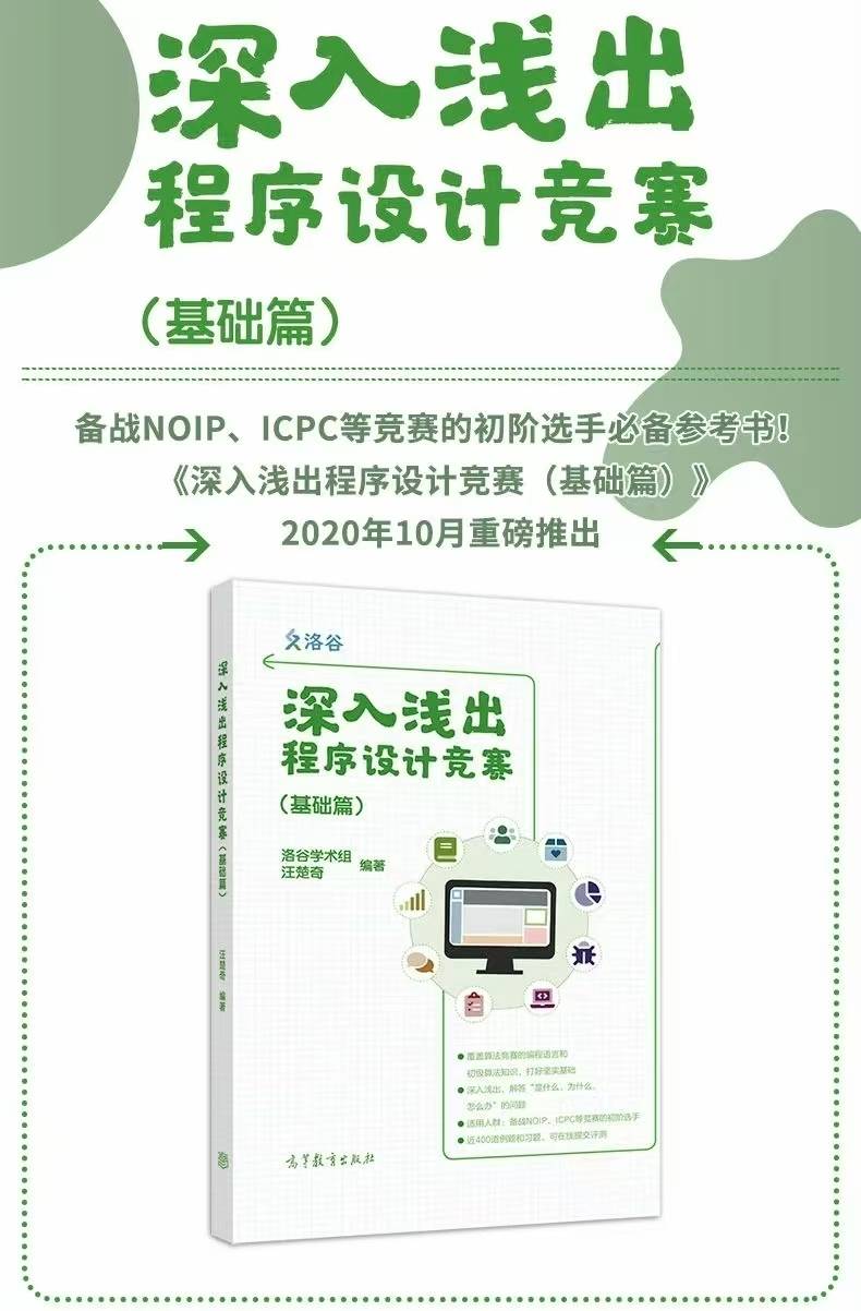 深入浅出程序设计竞赛