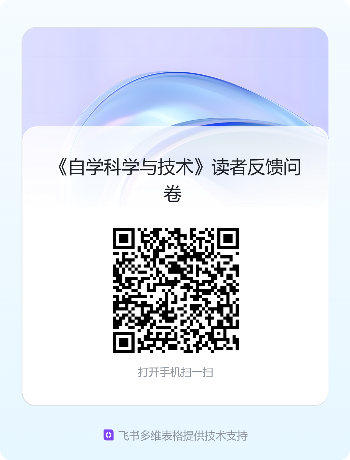《自学科学与技术》读者反馈问卷二维码